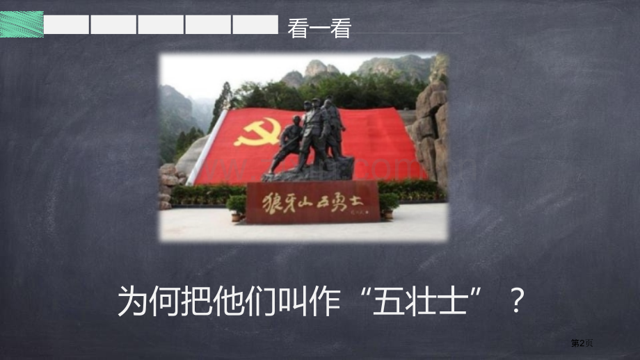狼牙山五壮士课件省公开课一等奖新名师优质课比赛一等奖课件.pptx_第2页