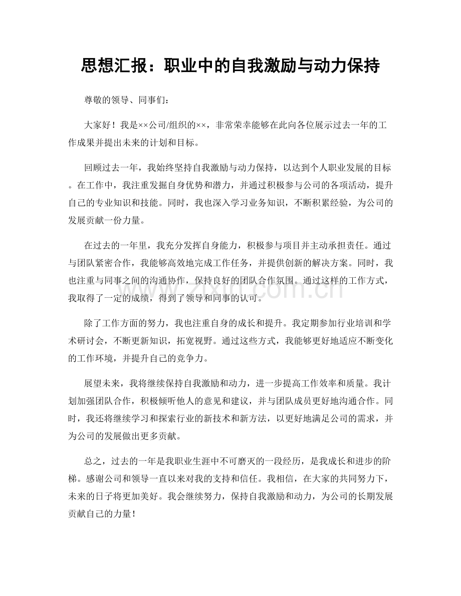 思想汇报：职业中的自我激励与动力保持.docx_第1页