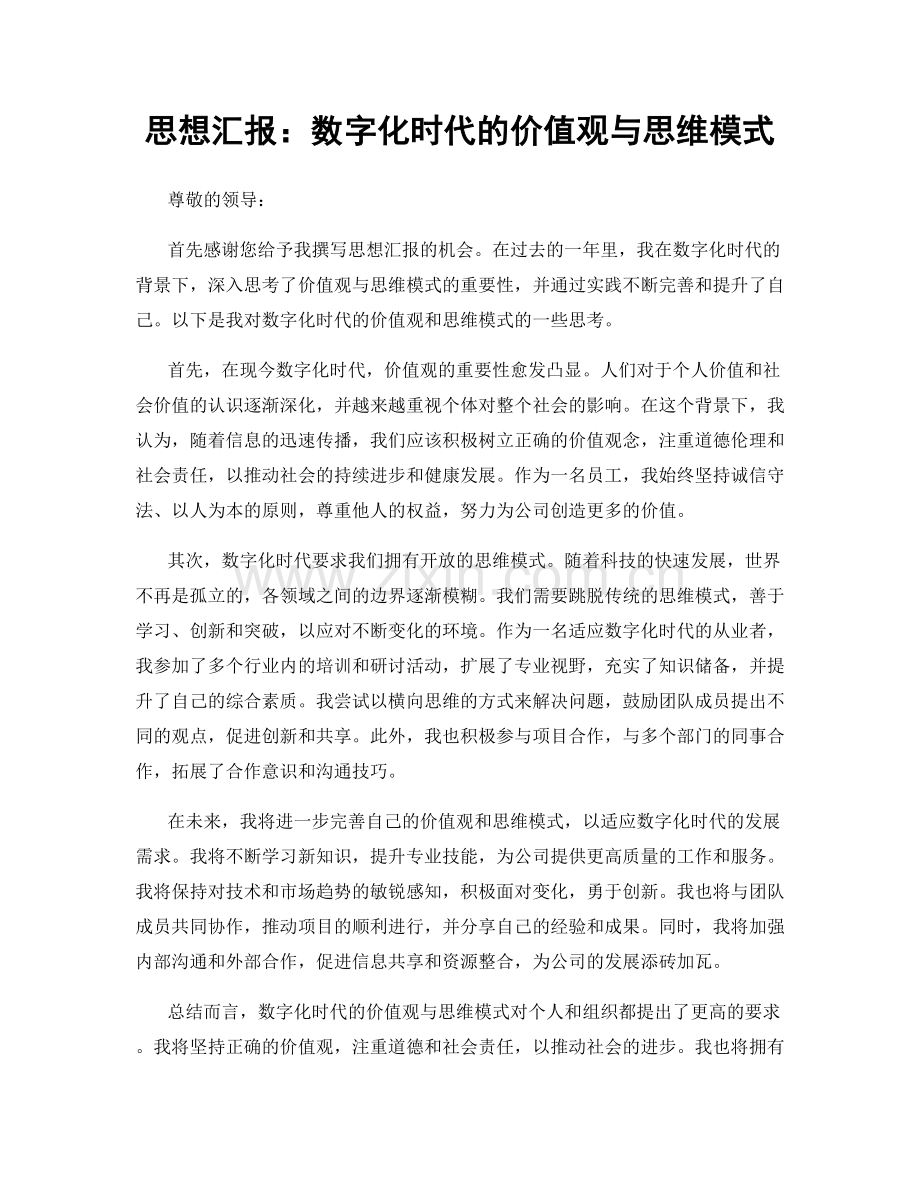 思想汇报：数字化时代的价值观与思维模式.docx_第1页