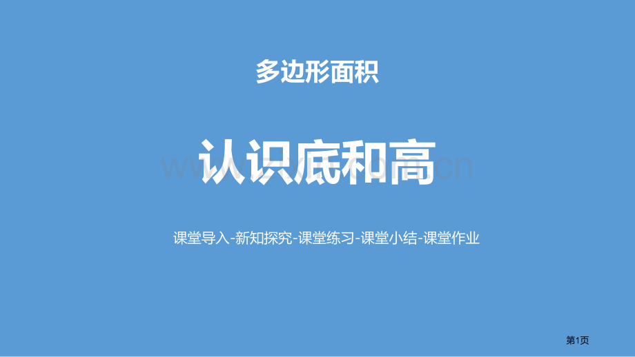 认识底和高多边形的面积说课稿省公开课一等奖新名师比赛一等奖课件.pptx_第1页