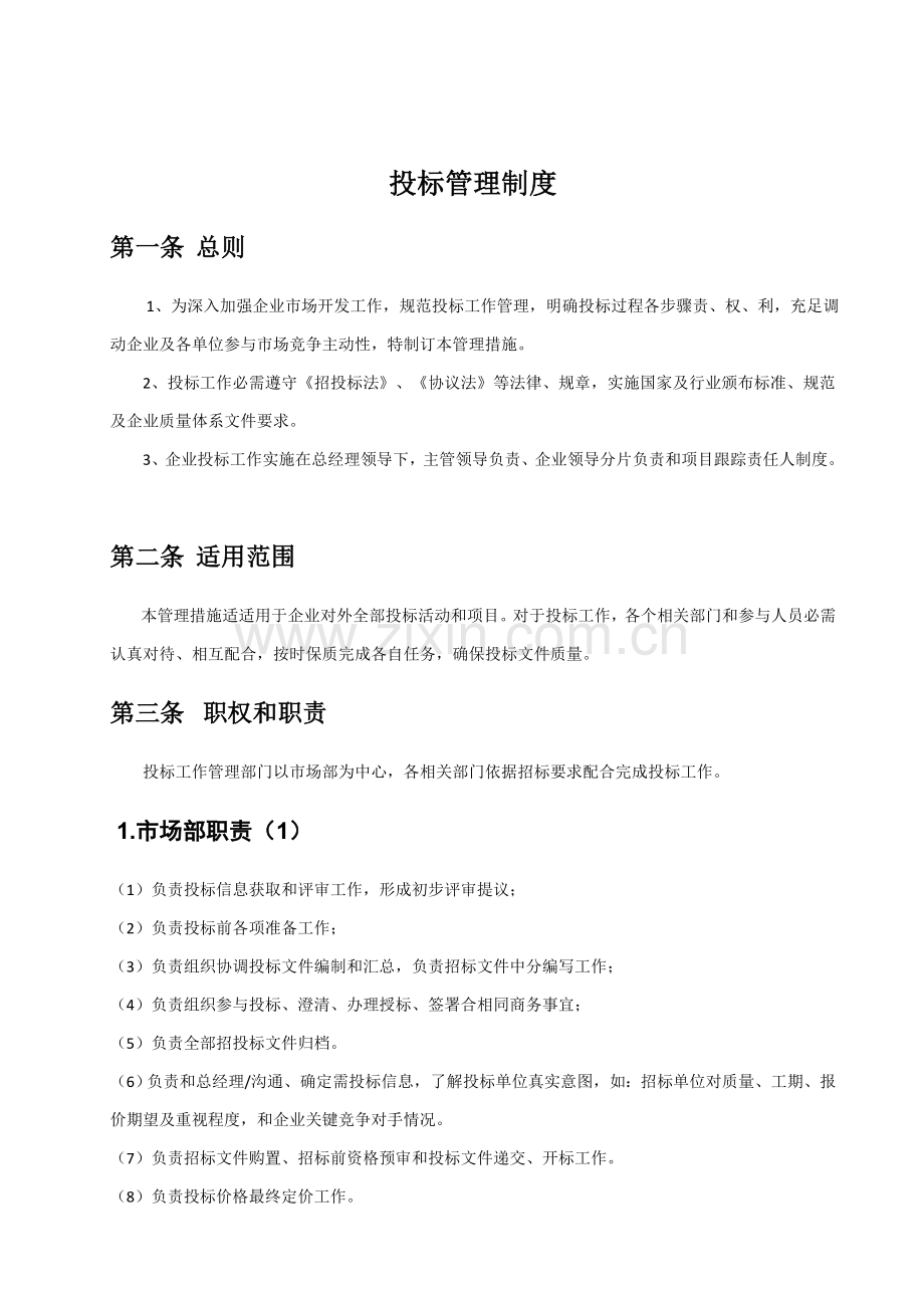 综合投标管理核心制度.doc_第1页