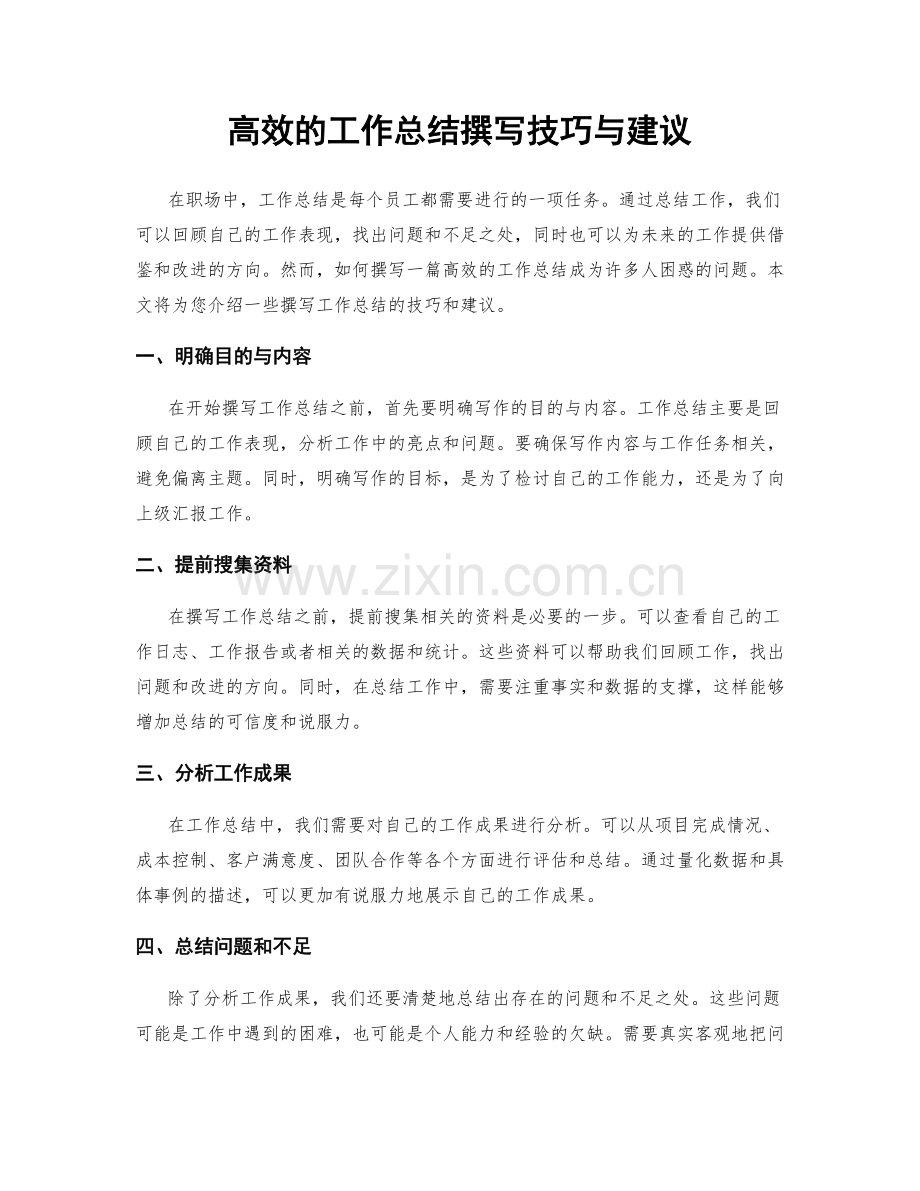 高效的工作总结撰写技巧与建议.docx_第1页