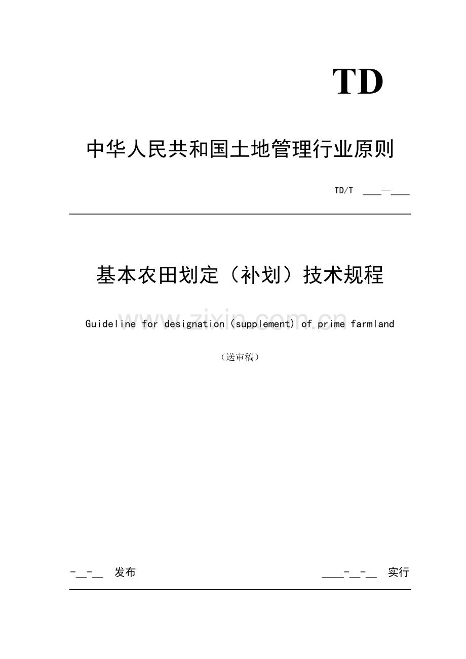 基本农田划定补划关键技术作业规程.doc_第1页