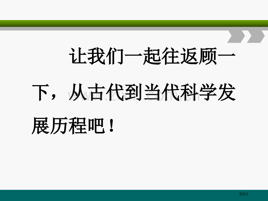 我们的科学学习历程课件省公开课一等奖新名师优质课比赛一等奖课件.pptx_第2页