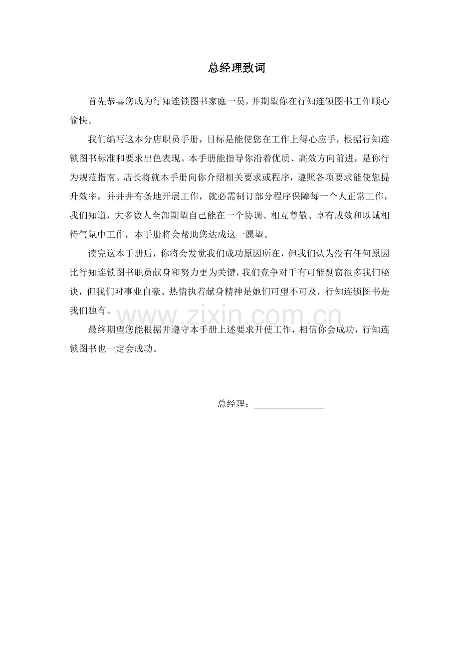 连锁图书公司分店员工手册模板.doc_第1页