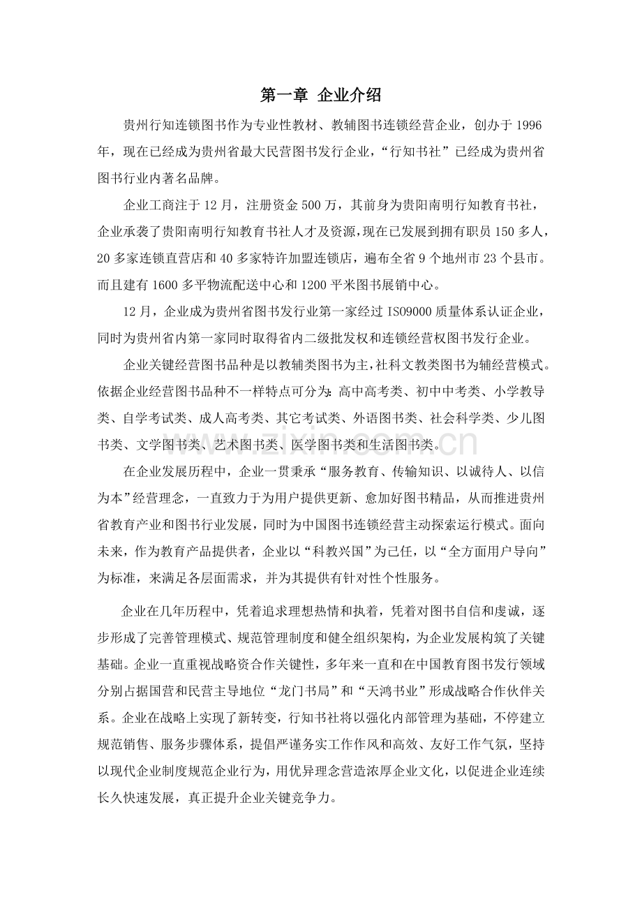 连锁图书公司分店员工手册模板.doc_第2页