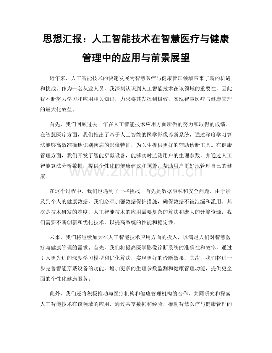 思想汇报：人工智能技术在智慧医疗与健康管理中的应用与前景展望.docx_第1页