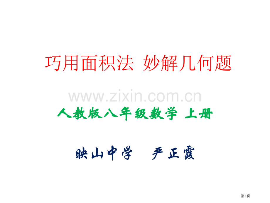巧用面积法妙解几何题省公共课一等奖全国赛课获奖课件.pptx_第1页