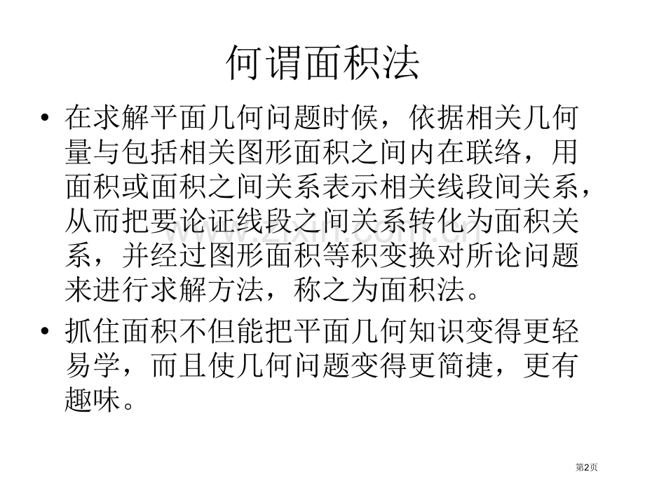 巧用面积法妙解几何题省公共课一等奖全国赛课获奖课件.pptx_第2页