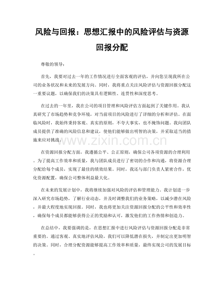 风险与回报：思想汇报中的风险评估与资源回报分配.docx_第1页