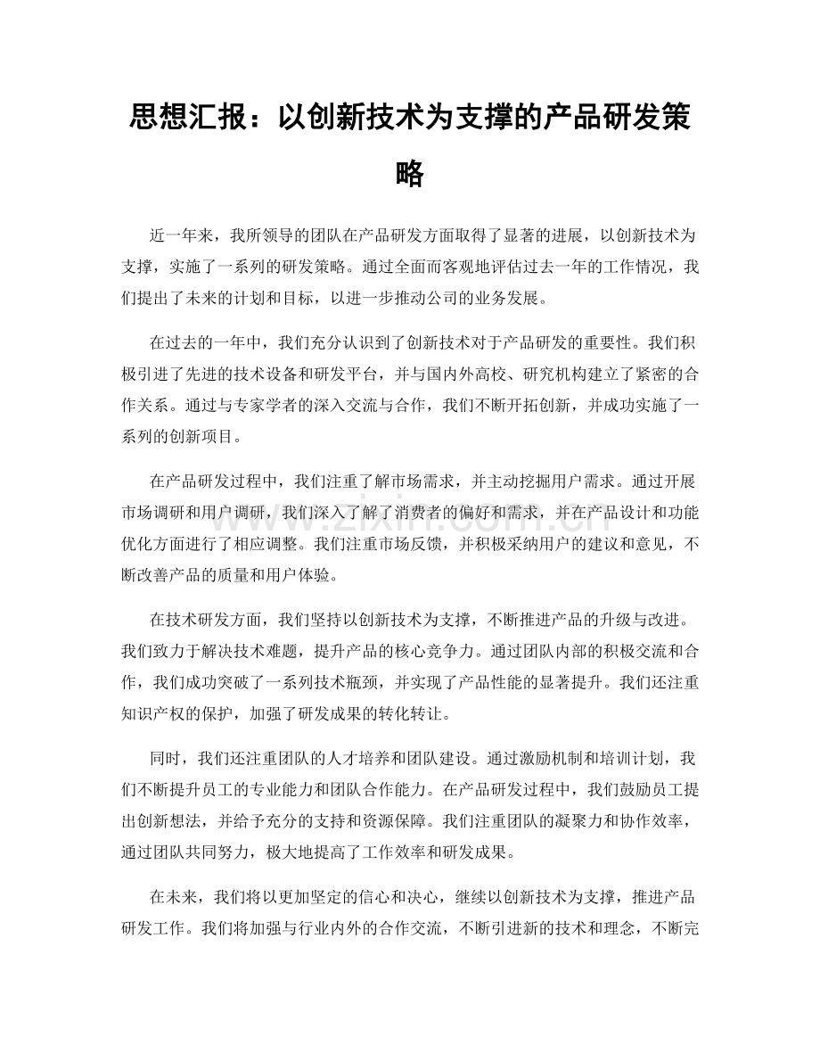 思想汇报：以创新技术为支撑的产品研发策略.docx_第1页