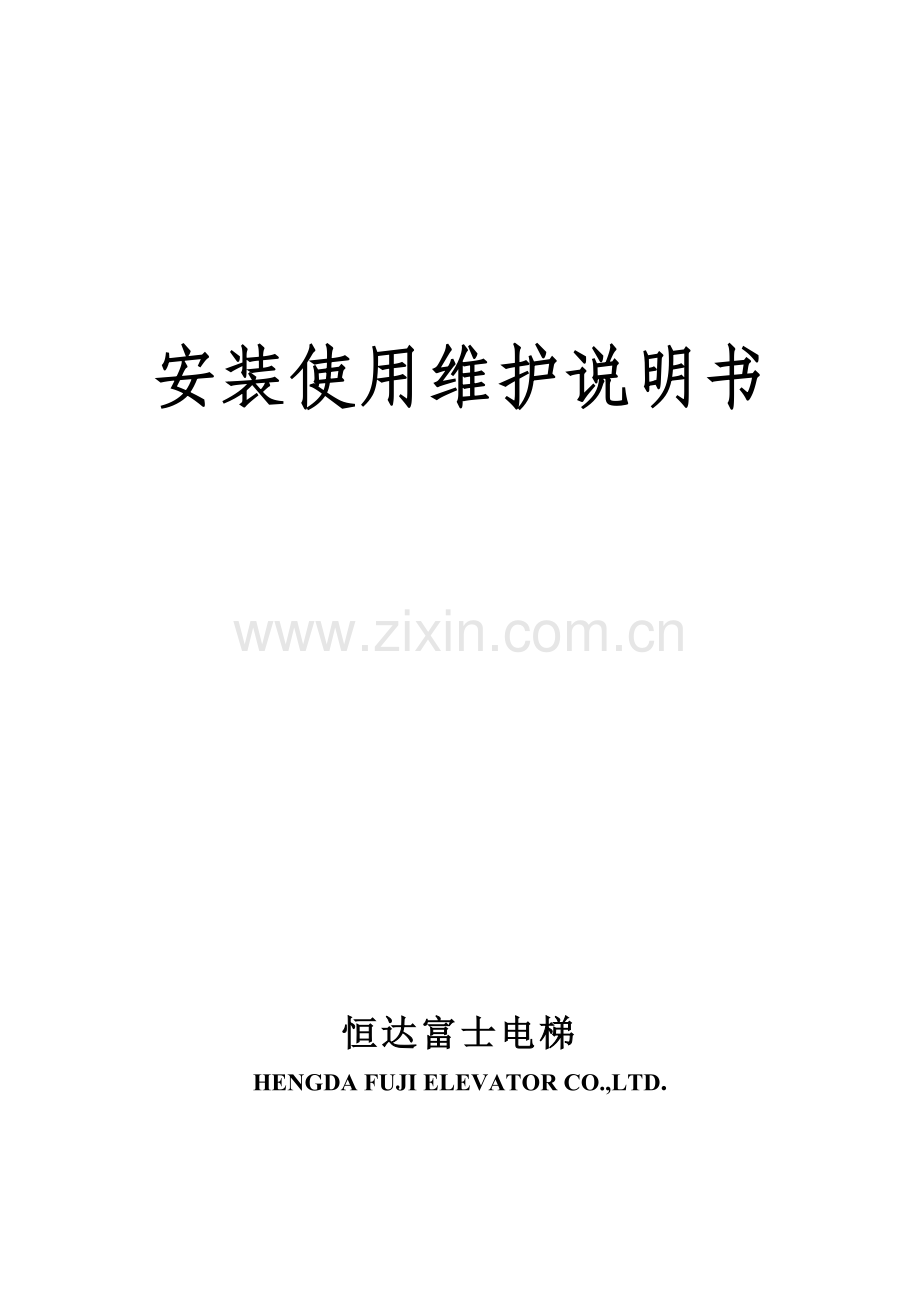 电梯安装维护说明指导书.docx_第1页