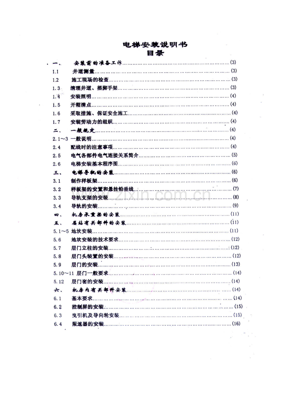 电梯安装维护说明指导书.docx_第2页
