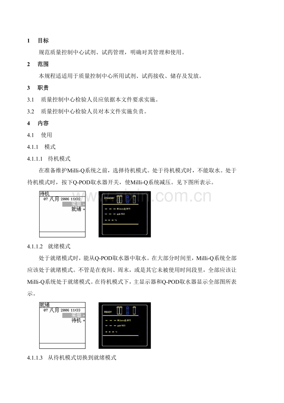 MilliQ超纯水机使用清洁及维护操作作业规程.docx_第2页