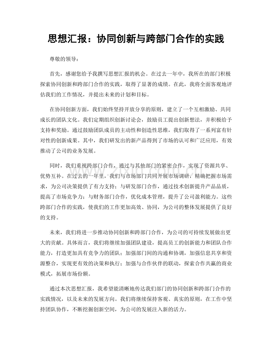 思想汇报：协同创新与跨部门合作的实践.docx_第1页
