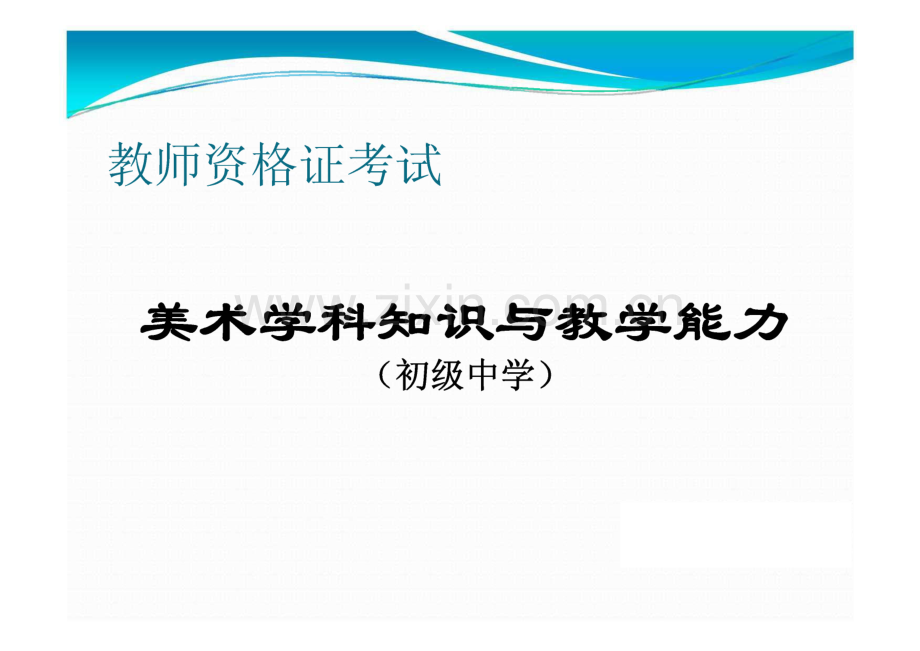 教师资格证考试-美术学科知识与教学能力.pdf_第1页