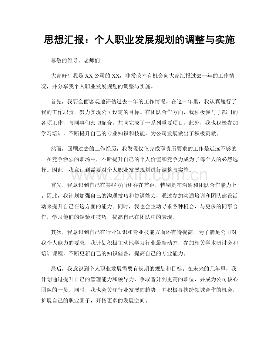 思想汇报：个人职业发展规划的调整与实施.docx_第1页