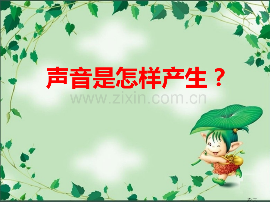 声音是怎样产生的各种各样的声音省公开课一等奖新名师优质课比赛一等奖课件.pptx_第1页