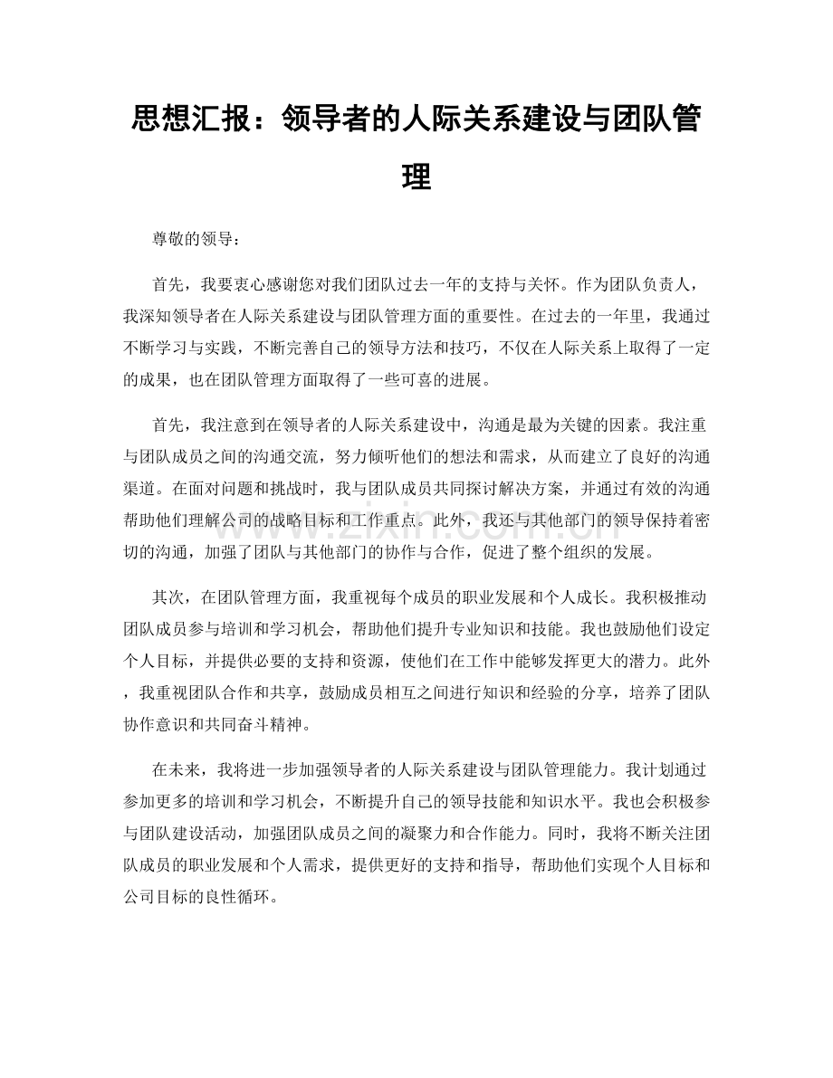 思想汇报：领导者的人际关系建设与团队管理.docx_第1页