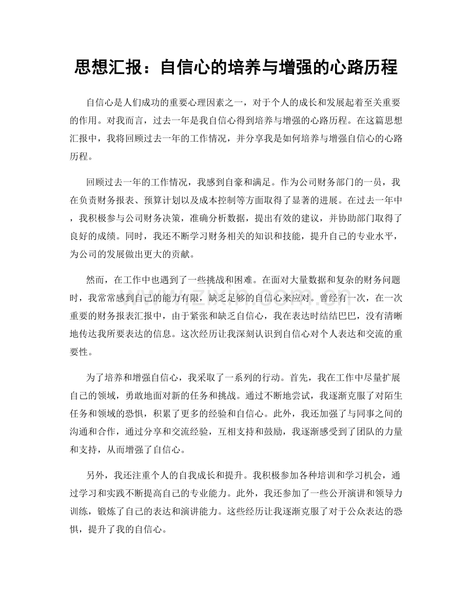 思想汇报：自信心的培养与增强的心路历程.docx_第1页