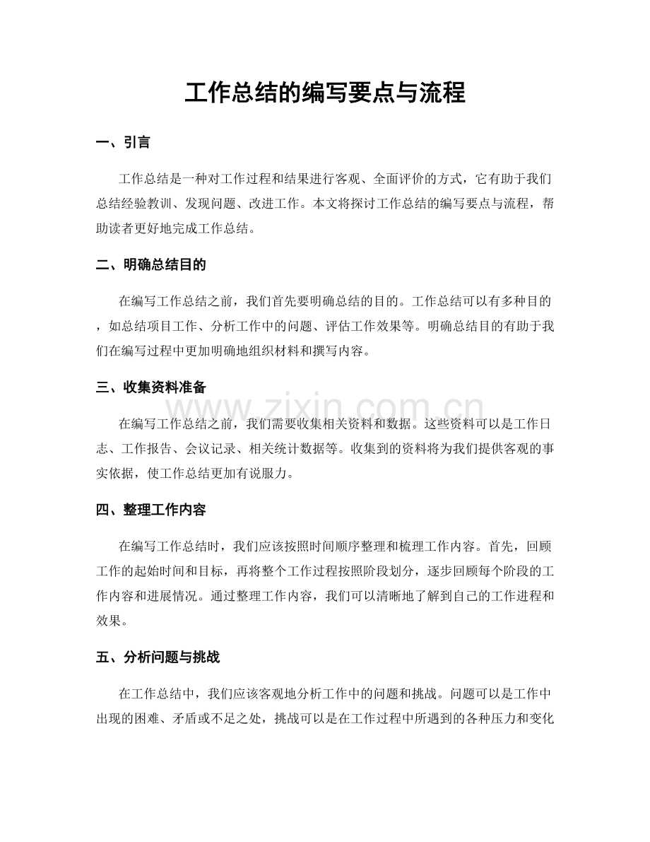 工作总结的编写要点与流程.docx_第1页