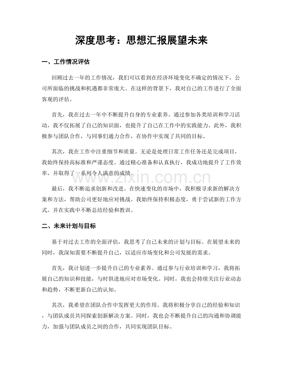 深度思考：思想汇报展望未来.docx_第1页