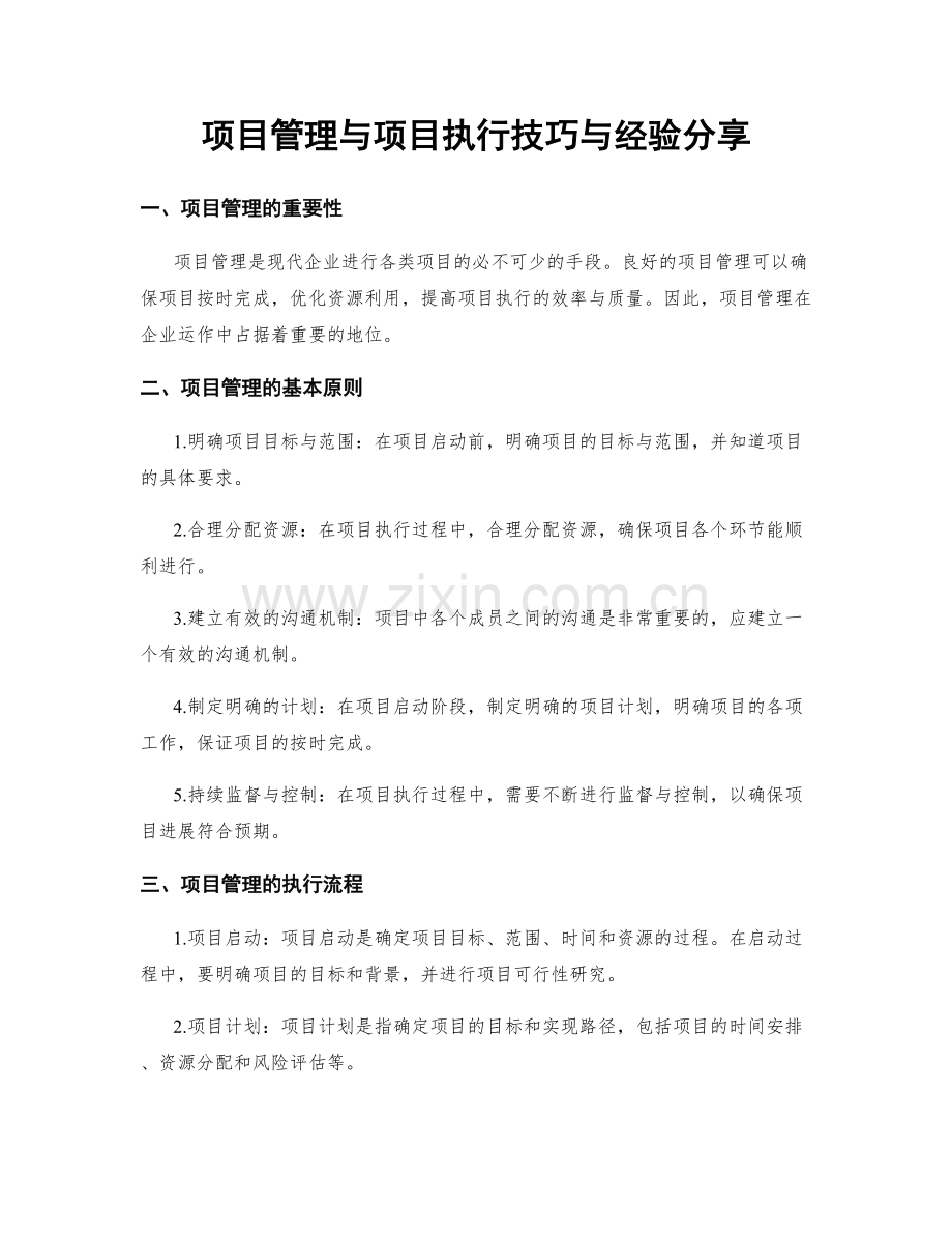项目管理与项目执行技巧与经验分享.docx_第1页