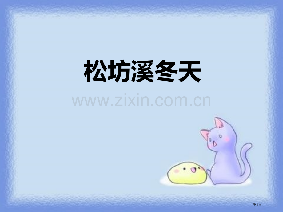 松坊溪的冬天.pptx_第1页