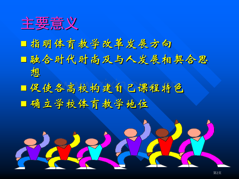 学习指导纲要促进高校体育课程建设市公开课一等奖百校联赛特等奖课件.pptx_第2页