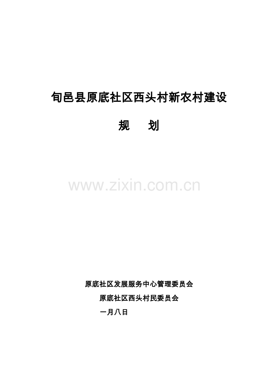 旬邑县原底社区西头村新农村建设重点规划.docx_第1页