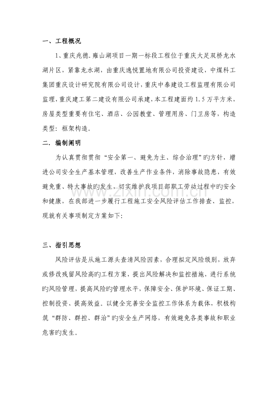 安全风险评估实施专题方案.docx_第1页