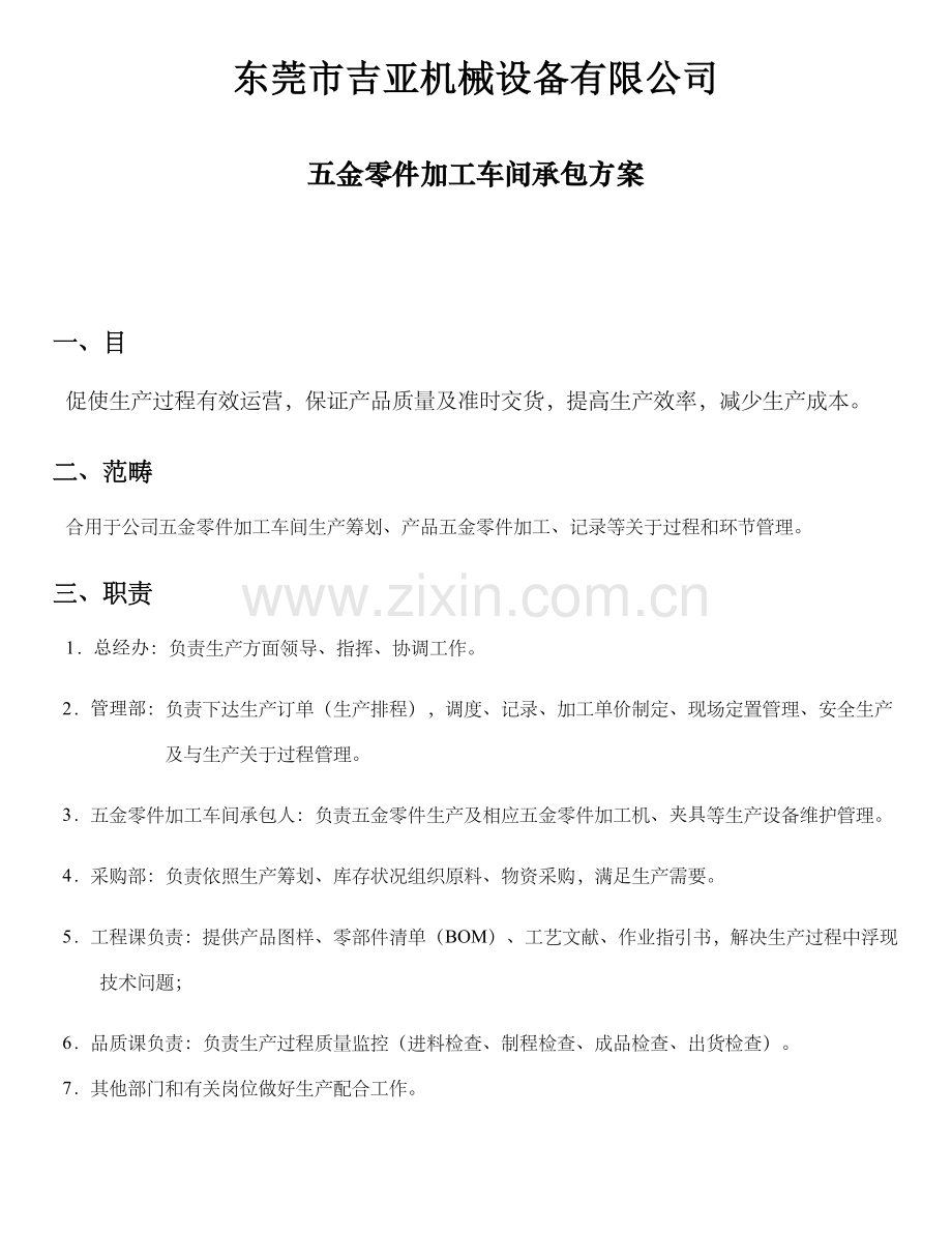 机加工车间承包专项方案.doc_第1页