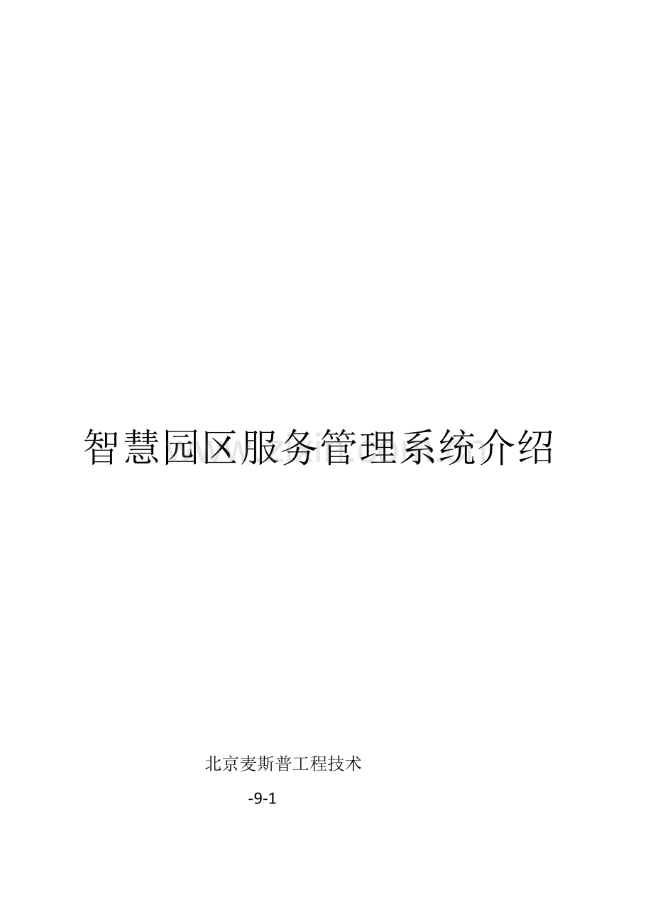 智慧园区建设专业方案.docx_第1页