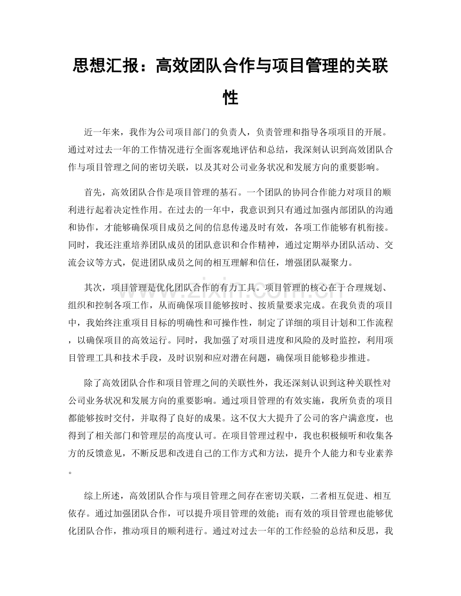 思想汇报：高效团队合作与项目管理的关联性.docx_第1页