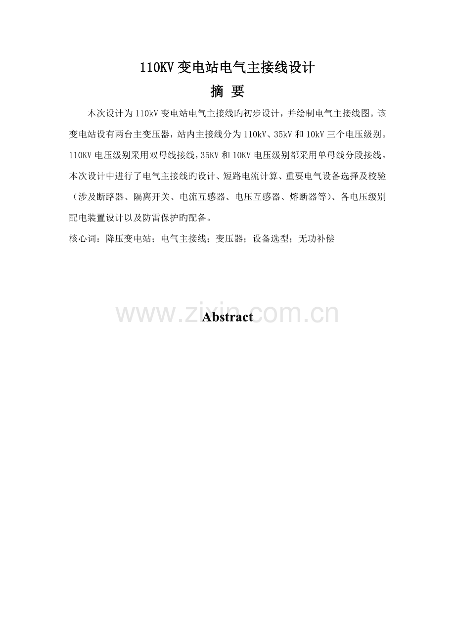 110KV变电站电气主接线设计.docx_第1页