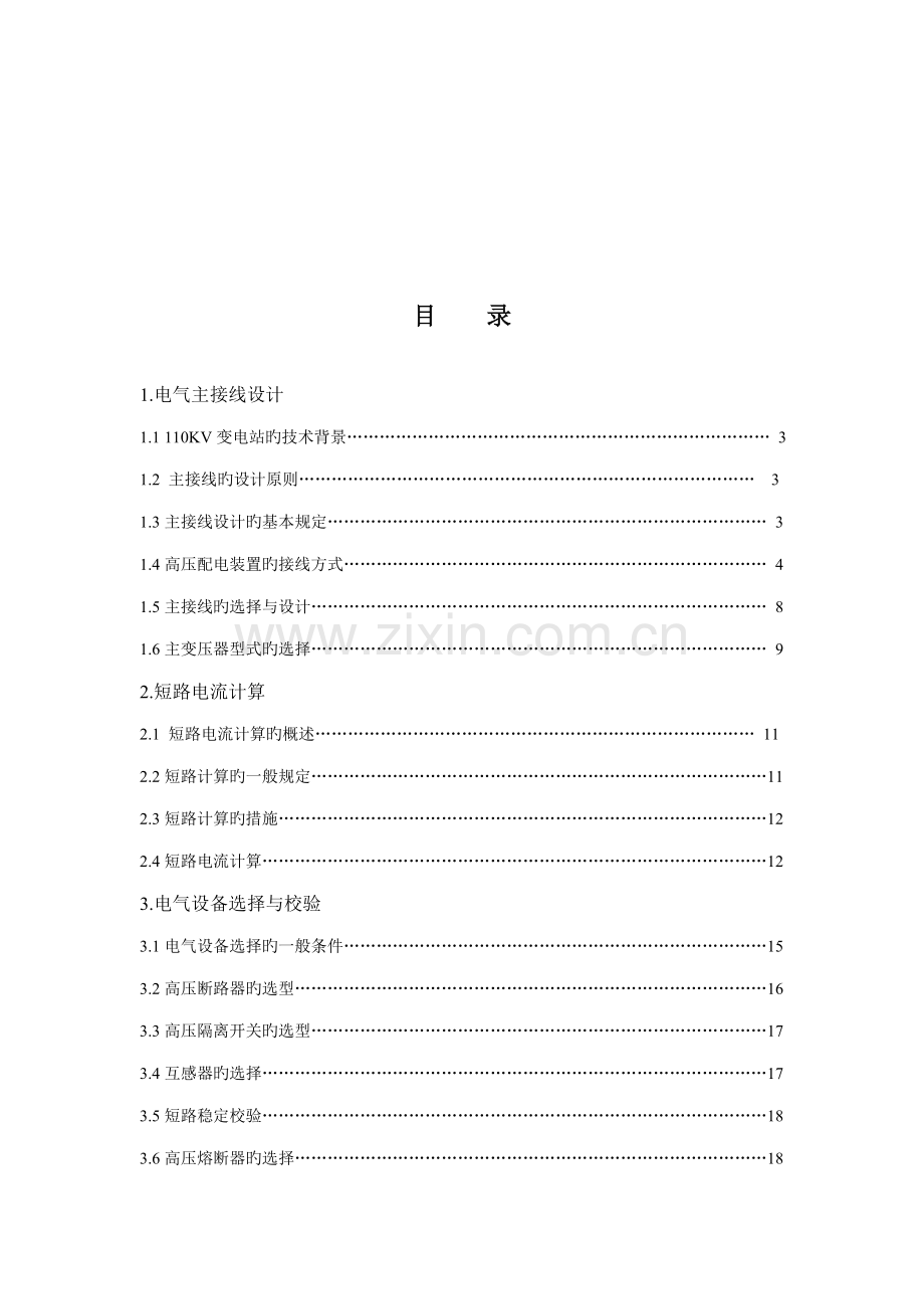 110KV变电站电气主接线设计.docx_第2页