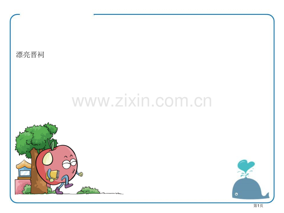 美丽的晋祠课件省公开课一等奖新名师比赛一等奖课件.pptx_第1页