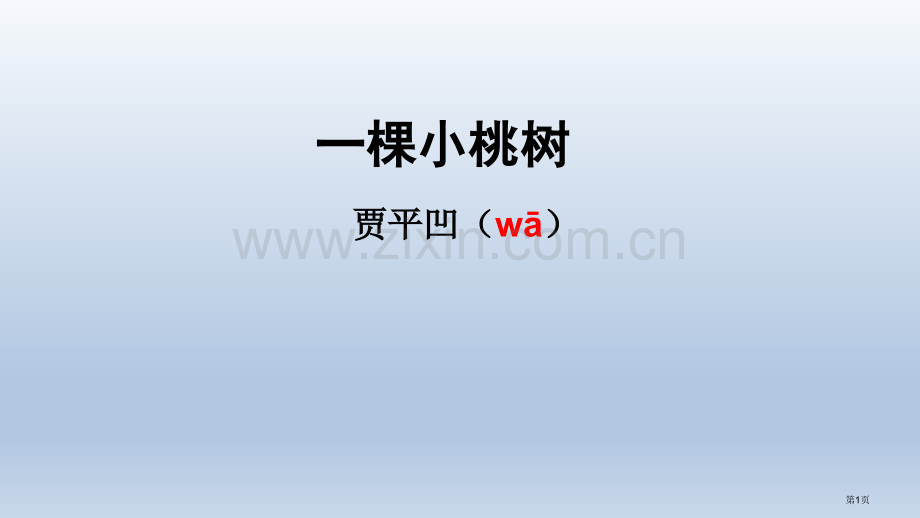 棵小桃树教学省公共课一等奖全国赛课获奖课件.pptx_第1页