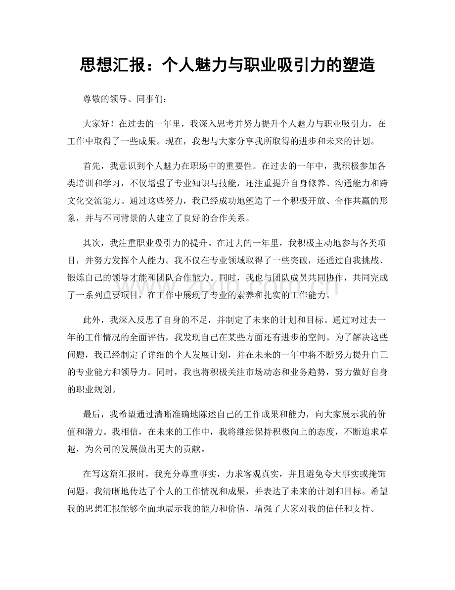 思想汇报：个人魅力与职业吸引力的塑造.docx_第1页