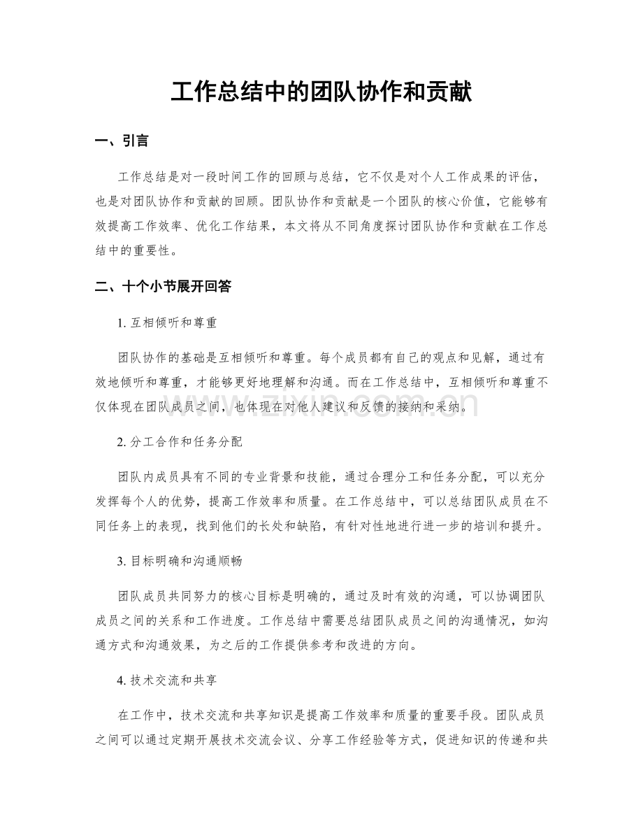 工作总结中的团队协作和贡献.docx_第1页