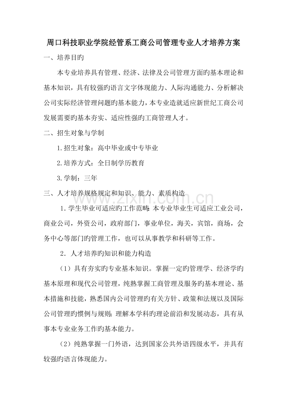 工商企业管理专业的人才培养专题方案.docx_第1页
