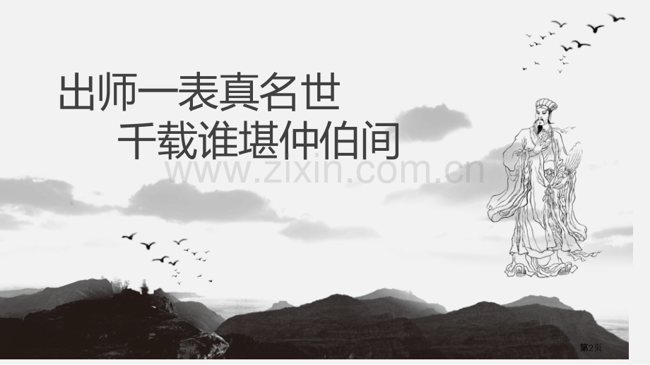 出师表课件省公开课一等奖新名师比赛一等奖课件.pptx_第2页