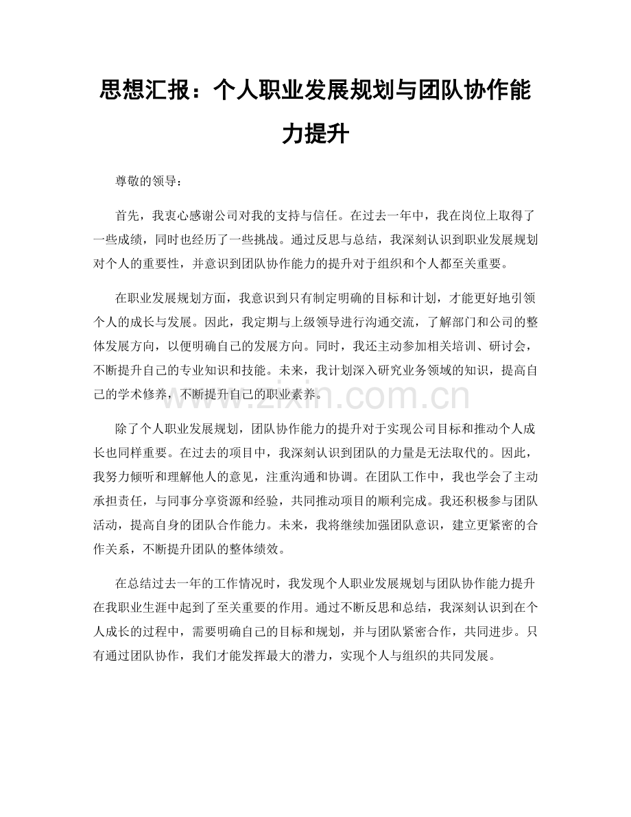 思想汇报：个人职业发展规划与团队协作能力提升.docx_第1页