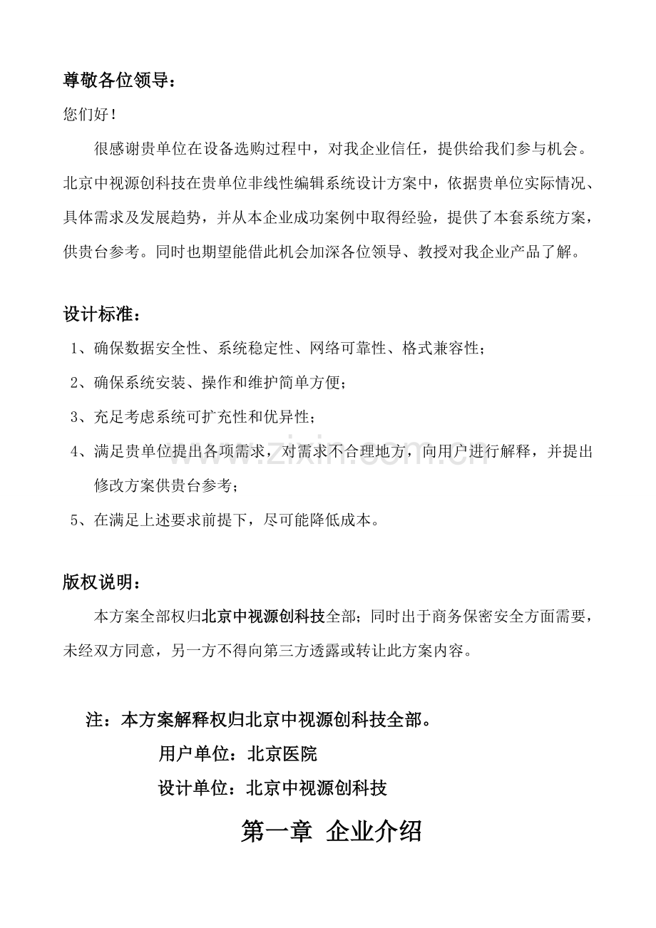 TS流数字播出系统专项方案.doc_第2页