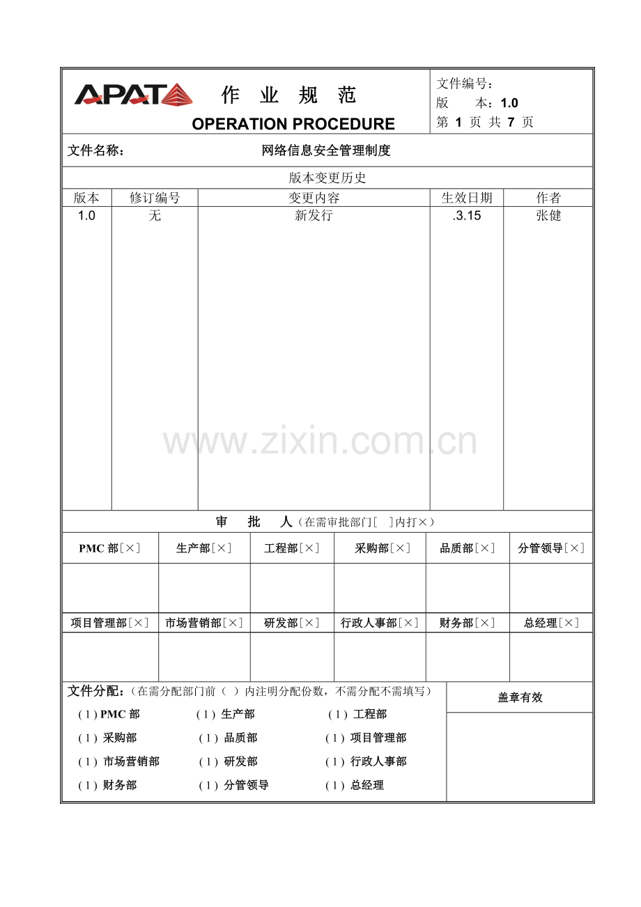 OP网络信息安全管理新规制度.doc_第1页