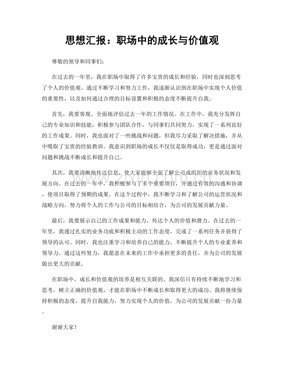 思想汇报：职场中的成长与价值观.docx_第1页