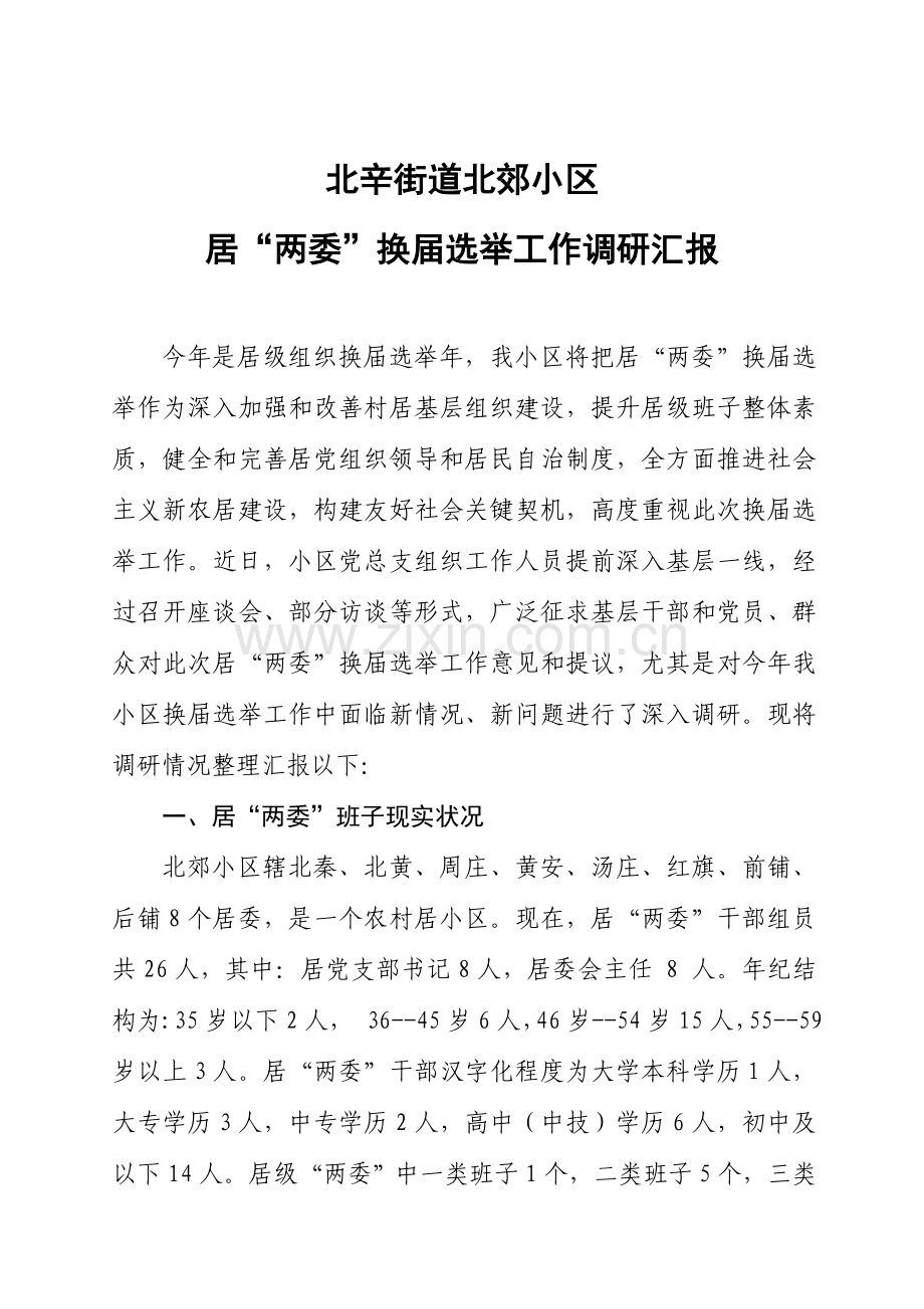 两委换届调研分析报告.doc_第1页