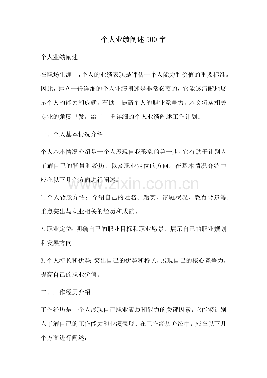 个人业绩阐述500字.docx_第1页