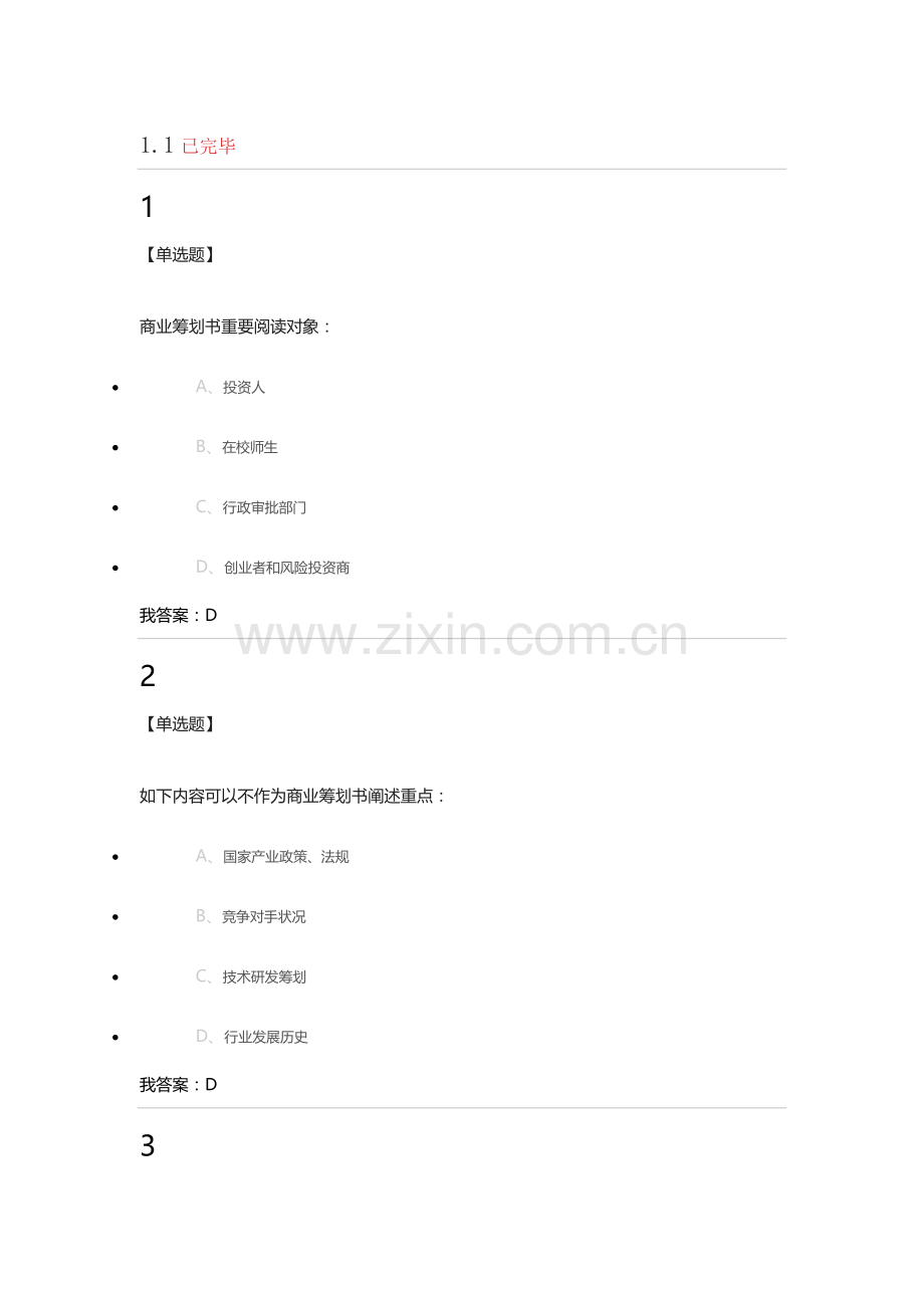 超星商业专题计划书的优化视频答案及考试答案.doc_第1页