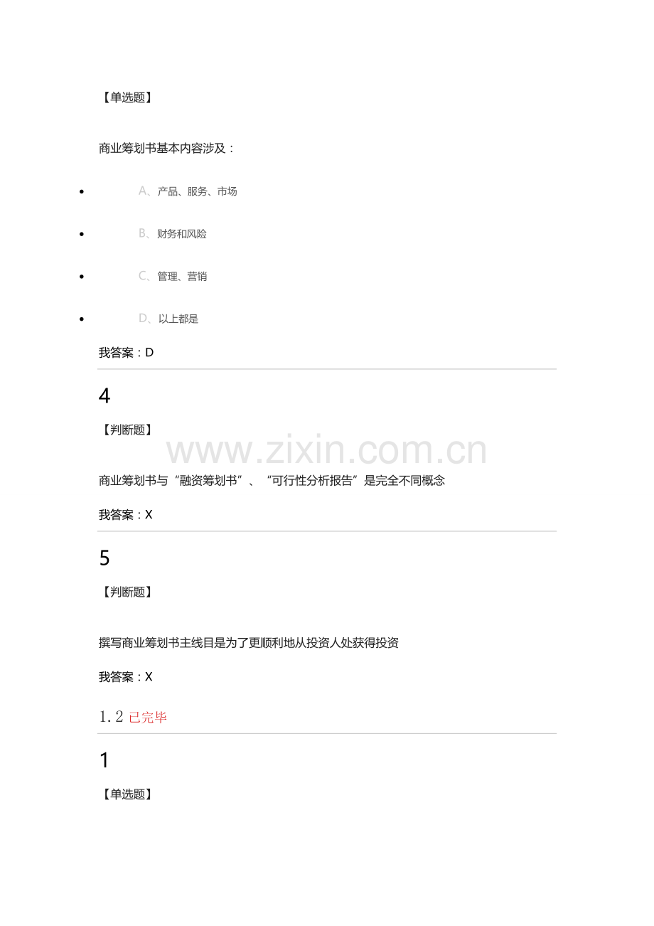 超星商业专题计划书的优化视频答案及考试答案.doc_第2页